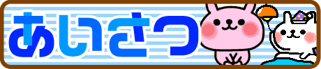 あいさつ