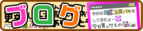 ブログ