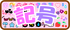 記号えもじ