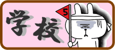 学校