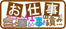 仕事