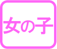 女の子