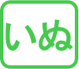 いぬ