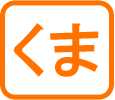 くま