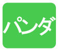 パンダ