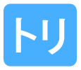 トリ