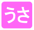 うさぎ