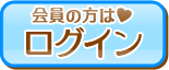 ログイン