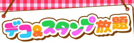 デコ＆スタンプ放題(テスト)
