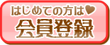 会員登録