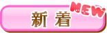 新着