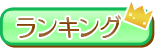 ランキング