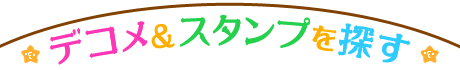 デコメ＆スタンプを探す