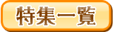 特集一覧