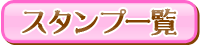 スタンプ一覧