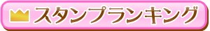 スタンプランキング