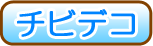 チビデコ