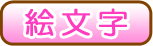絵文字