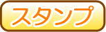 スタンプ